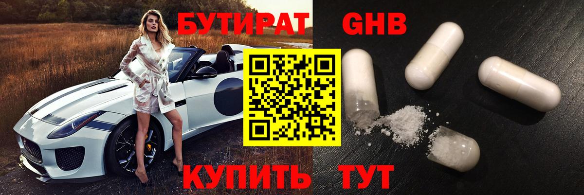 БУТИРАТ  Бутират GHB  Вход с VPN  Сорочинск 
